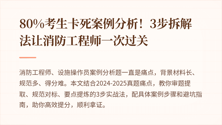 80%考生卡死案例分析！3步拆解法让消防工程师一次过关