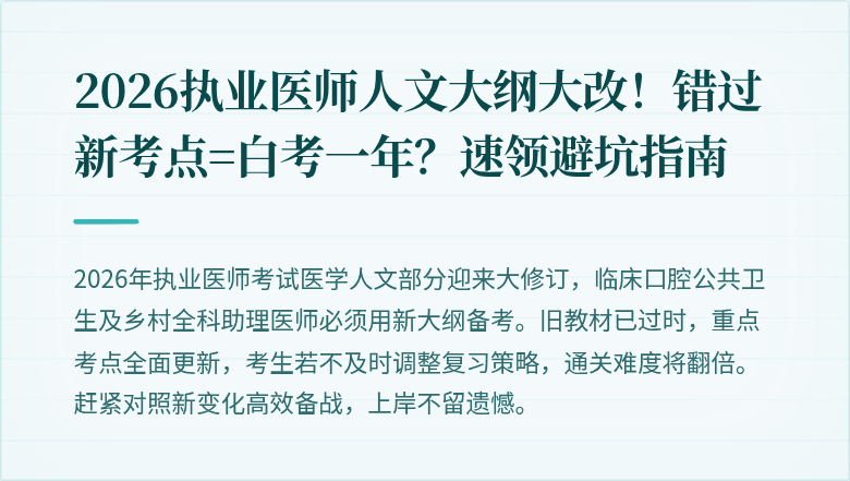 2026执业医师人文大纲大改！错过新考点=白考一年？速领避坑指南