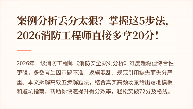 案例分析丢分太狠?掌握这5步法,2026消防工程师直接多拿20分!