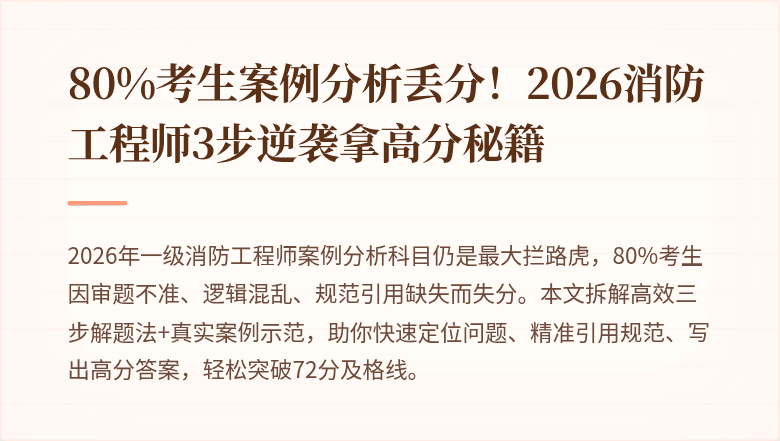 80%考生案例分析丢分！2026消防工程师3步逆袭拿高分秘籍