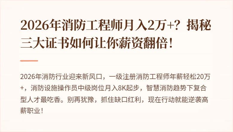 2026年消防工程师月入2万+？揭秘三大证书如何让你薪资翻倍！