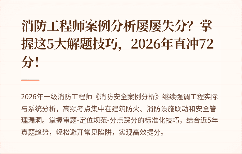 消防工程师案例分析屡屡失分？掌握这5大解题技巧，2026年直冲72分！