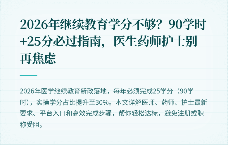 2026年继续教育学分不够？90学时+25分必过指南，医生药师护士别再焦虑