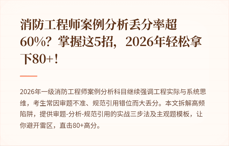 消防工程师案例分析丢分率超60%?掌握这5招,2026年轻松拿下80+!