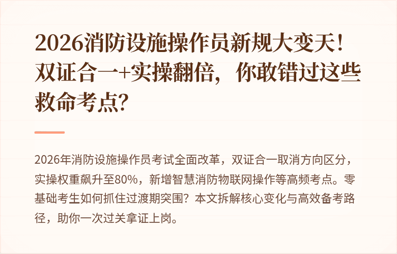 2026消防设施操作员新规大变天！双证合一+实操翻倍，你敢错过这些救命考点？