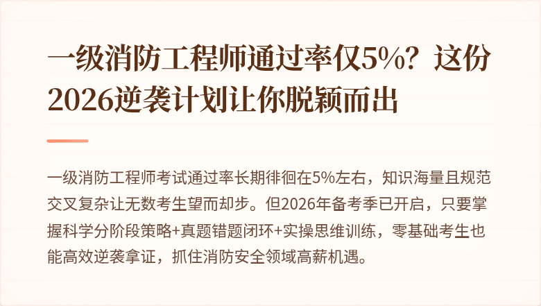 一级消防工程师通过率仅5%？这份2026逆袭计划让你脱颖而出