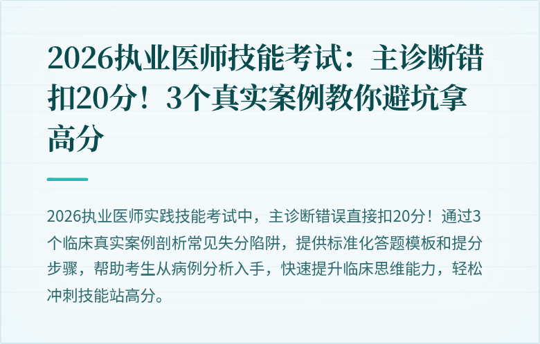 2026执业医师技能考试：主诊断错扣20分！3个真实案例教你避坑拿高分