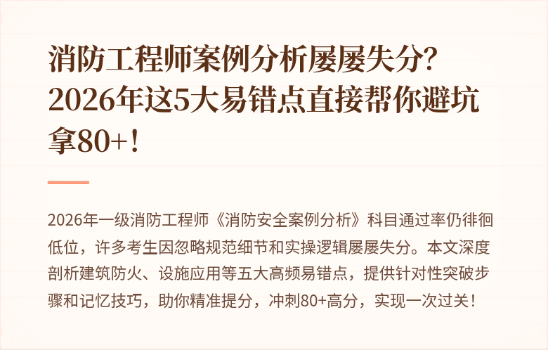 消防工程师案例分析屡屡失分?2026年这5大易错点直接帮你避坑拿80+!