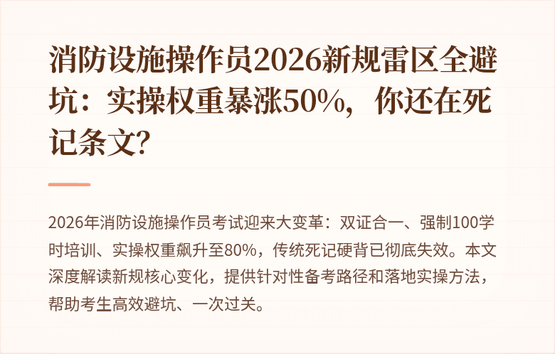 消防设施操作员2026新规雷区全避坑：实操权重暴涨50%，你还在死记条文？