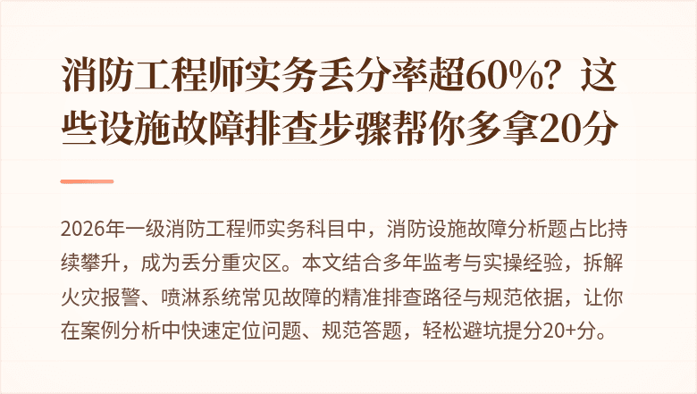 消防工程师实务丢分率超60%？这些设施故障排查步骤帮你多拿20分