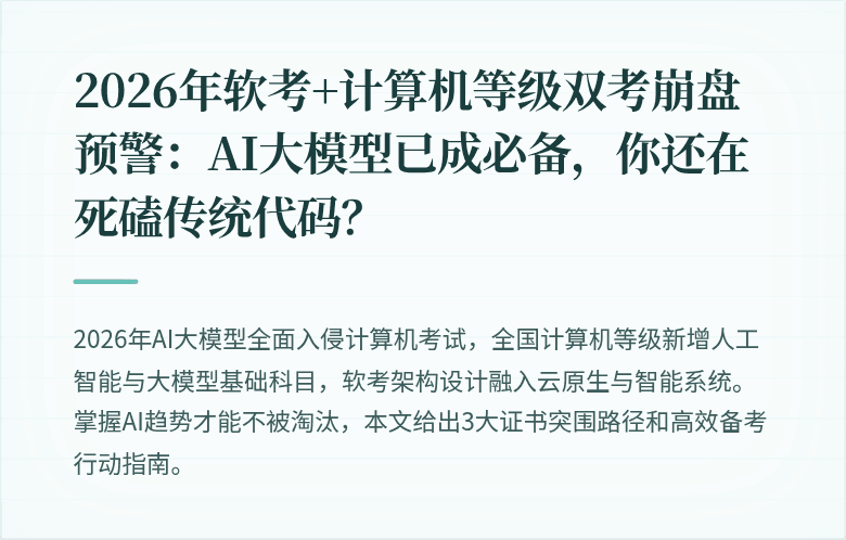 2026年软考+计算机等级双考崩盘预警：AI大模型已成必备，你还在死磕传统代码？