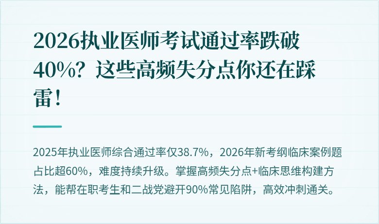 2026执业医师考试通过率跌破40%？这些高频失分点你还在踩雷！