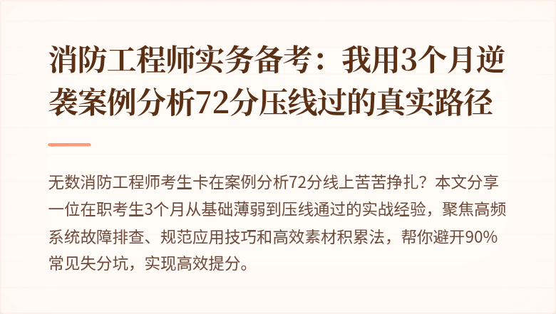 消防工程师实务备考：我用3个月逆袭案例分析72分压线过的真实路径