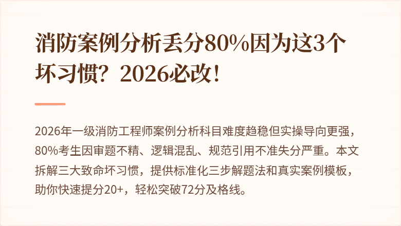 消防案例分析丢分80%因为这3个坏习惯？2026必改！
