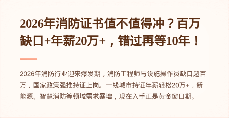2026年消防证书值不值得冲？百万缺口+年薪20万+，错过再等10年！