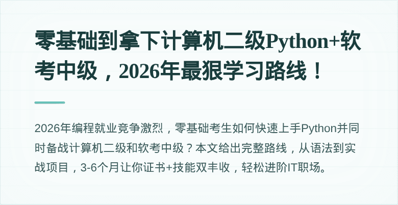 零基础到拿下计算机二级Python+软考中级，2026年最狠学习路线！
