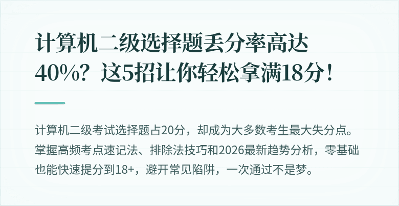 计算机二级选择题丢分率高达40%？这5招让你轻松拿满18分！