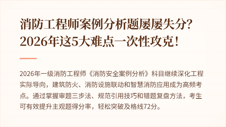 消防工程师案例分析题屡屡失分?2026年这5大难点一次性攻克!