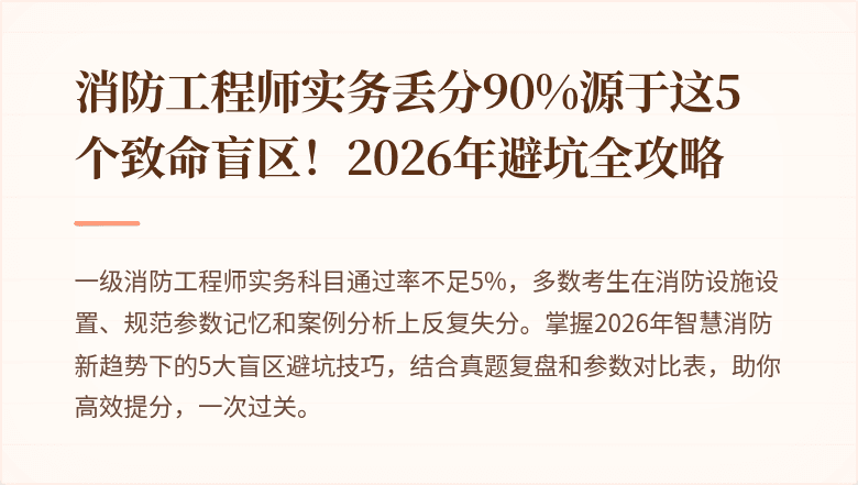 消防工程师实务丢分90%源于这5个致命盲区！2026年避坑全攻略