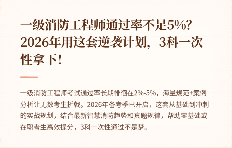 一级消防工程师通过率不足5%？2026年用这套逆袭计划，3科一次性拿下！
