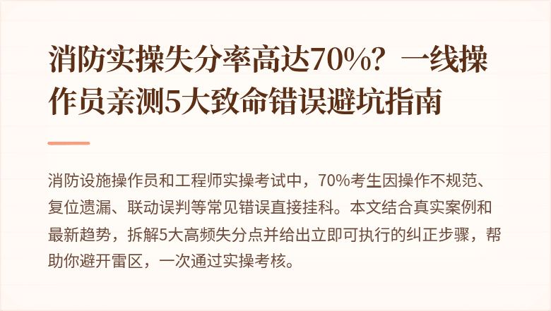 消防实操失分率高达70%？一线操作员亲测5大致命错误避坑指南