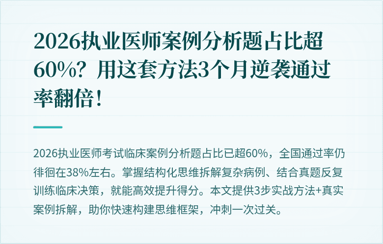 2026执业医师案例分析题占比超60%？用这套方法3个月逆袭通过率翻倍！