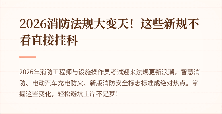 2026消防法规大变天！这些新规不看直接挂科