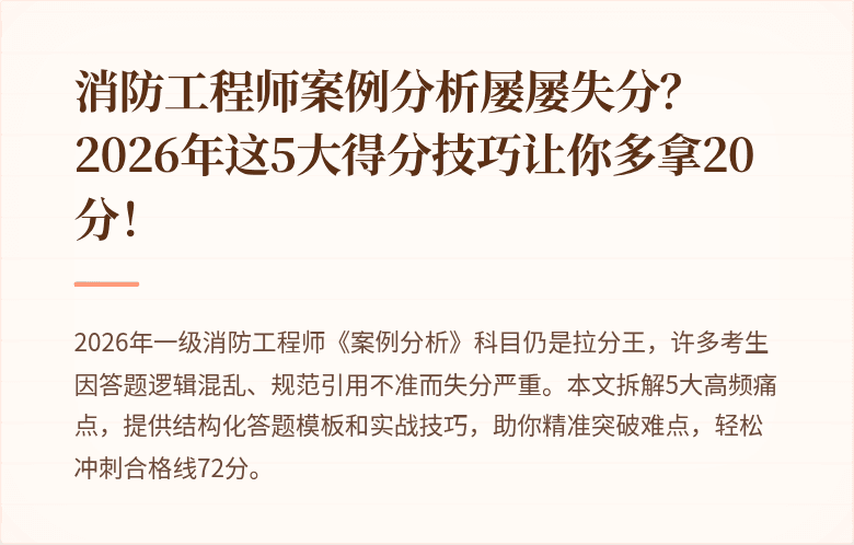 消防工程师案例分析屡屡失分？2026年这5大得分技巧让你多拿20分！