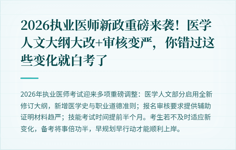 2026执业医师新政重磅来袭！医学人文大纲大改+审核变严，你错过这些变化就白考了