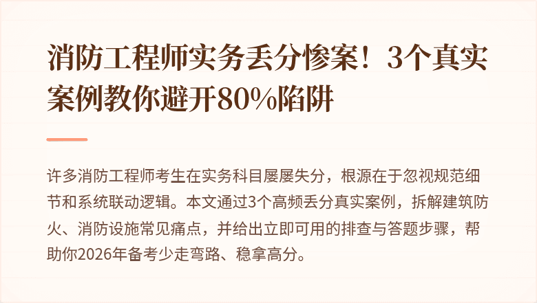 消防工程师实务丢分惨案！3个真实案例教你避开80%陷阱
