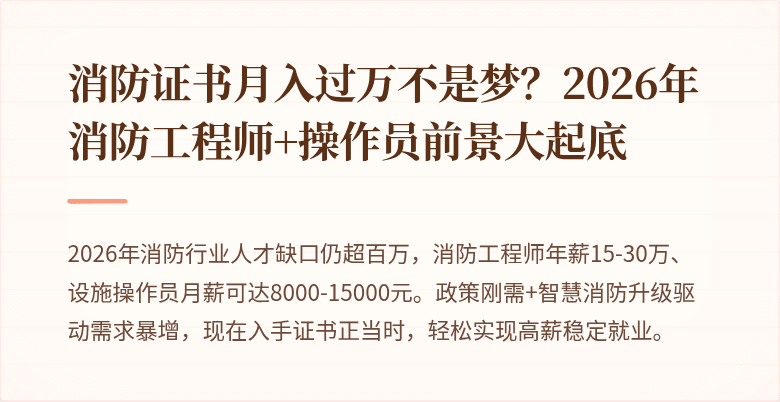 消防证书月入过万不是梦？2026年消防工程师+操作员前景大起底