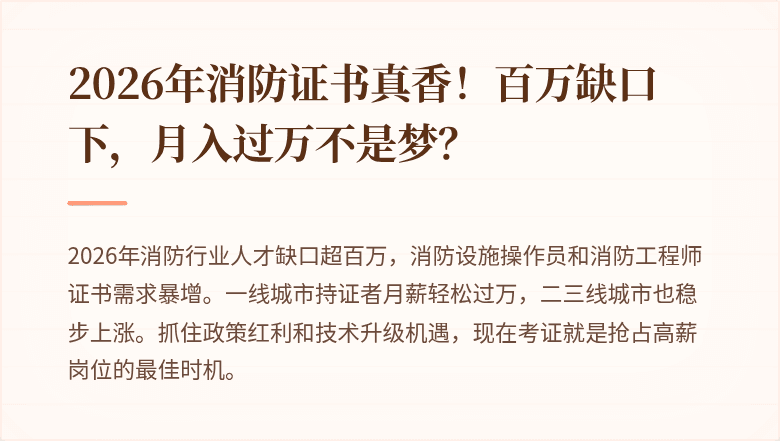 2026年消防证书真香!百万缺口下,月入过万不是梦?