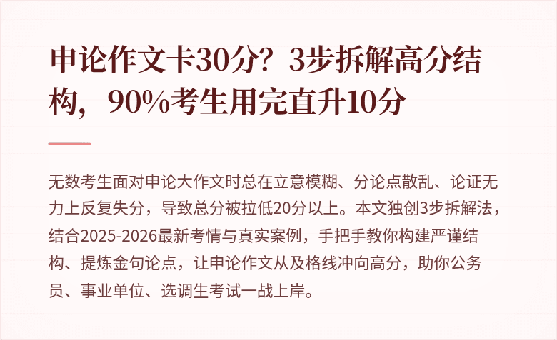 申论作文卡30分？3步拆解高分结构，90%考生用完直升10分
