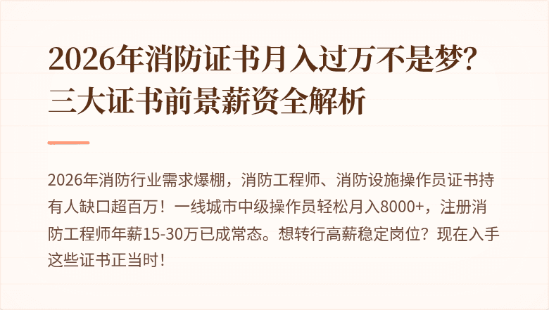 2026年消防证书月入过万不是梦？三大证书前景薪资全解析