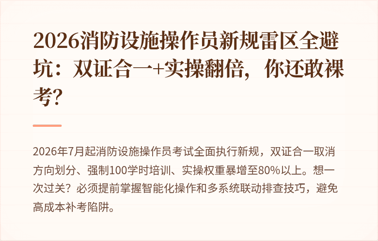 2026消防设施操作员新规雷区全避坑:双证合一+实操翻倍,你还敢裸考?