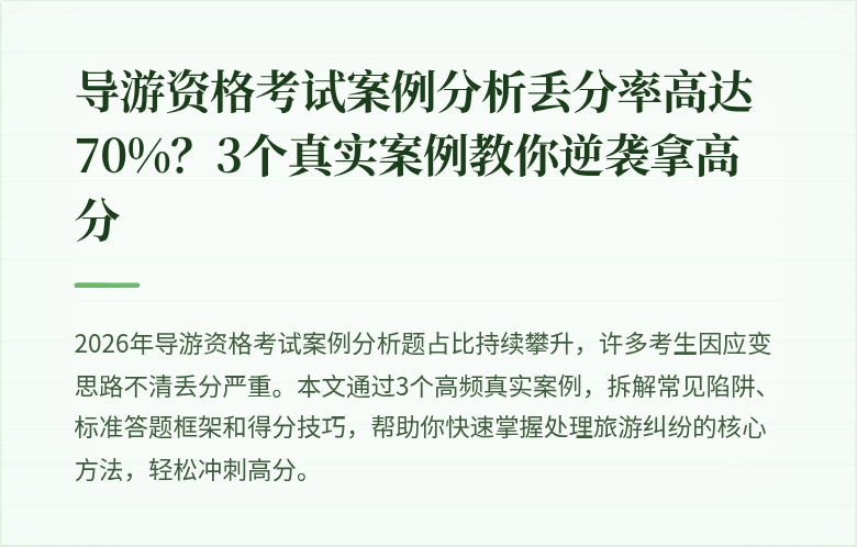 导游资格考试案例分析丢分率高达70%？3个真实案例教你逆袭拿高分