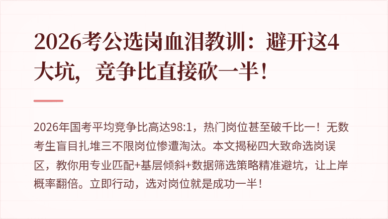 2026考公选岗血泪教训:避开这4大坑,竞争比直接砍一半!