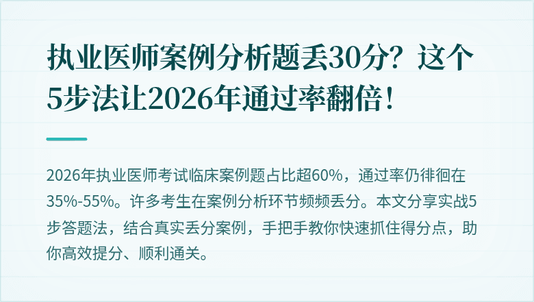 执业医师案例分析题丢30分？这个5步法让2026年通过率翻倍！
