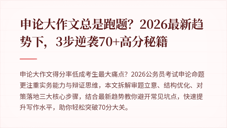 申论大作文总是跑题？2026最新趋势下，3步逆袭70+高分秘籍