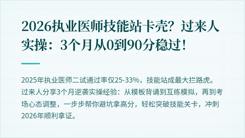 2026执业医师技能站卡壳？过来人实操：3个月从0到90分稳过！