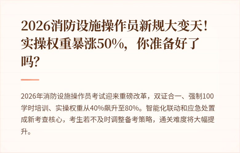 2026消防设施操作员新规大变天！实操权重暴涨50%，你准备好了吗？