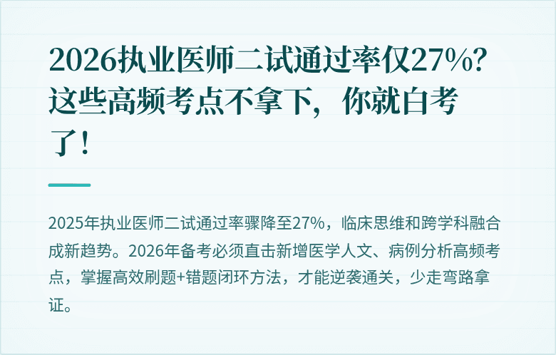 2026执业医师二试通过率仅27%？这些高频考点不拿下，你就白考了！