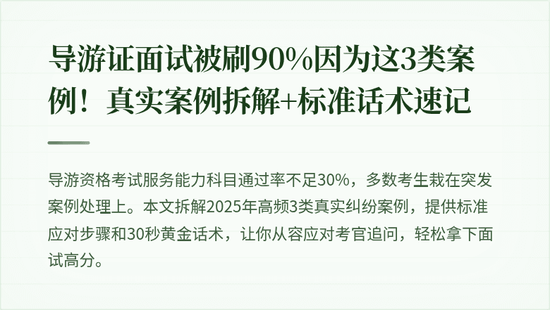 导游证面试被刷90%因为这3类案例!真实案例拆解+标准话术速记