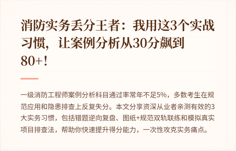 消防实务丢分王者：我用这3个实战习惯，让案例分析从30分飙到80+！