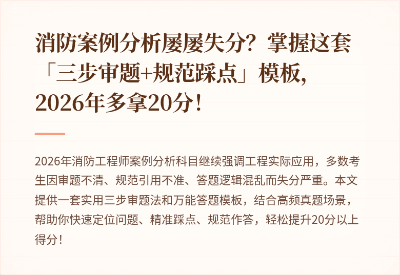 消防案例分析屡屡失分？掌握这套「三步审题+规范踩点」模板，2026年多拿20分！