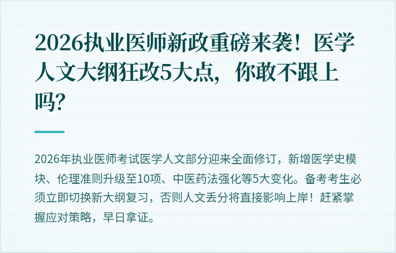 2026执业医师新政重磅来袭！医学人文大纲狂改5大点，你敢不跟上吗？