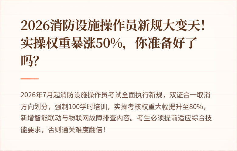 2026消防设施操作员新规大变天!实操权重暴涨50%,你准备好了吗?