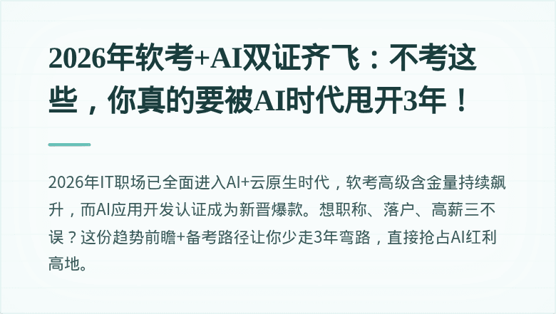 2026年软考+AI双证齐飞：不考这些，你真的要被AI时代甩开3年！