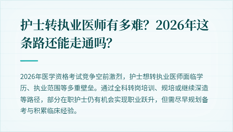 护士转执业医师有多难？2026年这条路还能走通吗？