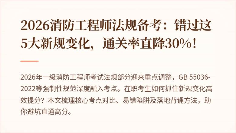 2026消防工程师法规备考：错过这5大新规变化，通关率直降30%！
